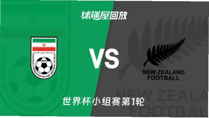 在线观看 伊朗 vs 新西兰直播源推荐