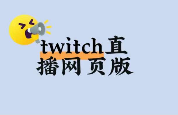 直播网页版没有插件能直接开播吗？